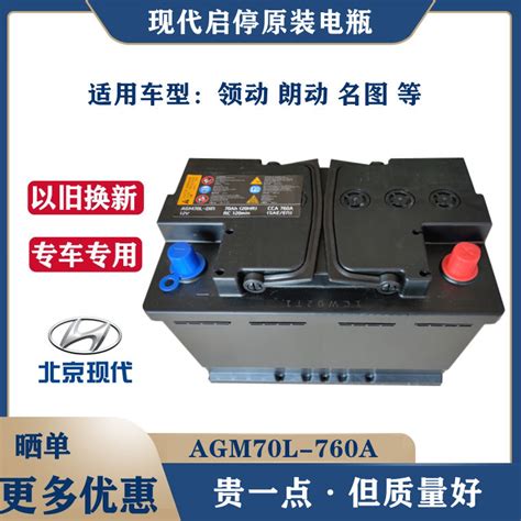 北京现代原装启停电瓶AGM70ah新款领动朗动名图全新原厂蓄电池-淘宝网