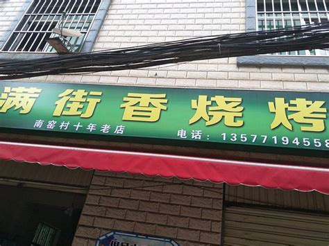 2022满街香烧烤店攻略,昆明满街香烧烤店美食推荐,点评/电话/地址-【去哪儿攻略】