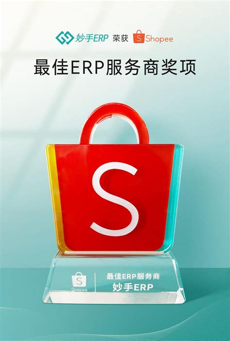 重磅喜讯！妙手ERP实力斩获2023 Shopee最佳ERP服务商奖项|Shopee_新浪财经_新浪网
