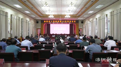 汤阴县政府召开第28次常务会议