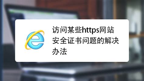 已阻止此网站显示有安全证书错误的内容解决方法_360新知