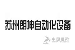 苏州朗坤自动化设备股份有限公司|苏州市企业服务平台