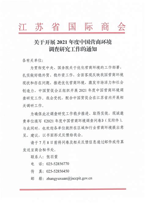 中国国际贸易促进委员会江苏省分会 问卷调查 2021年度中国营商环境调查问卷