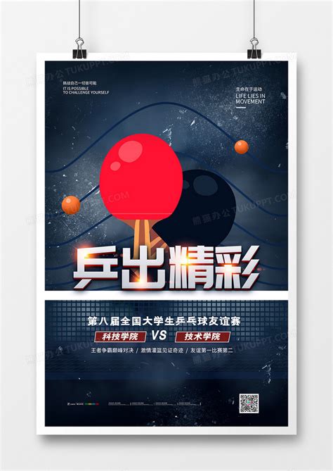 简约风乒乓球比赛乒出精彩宣传海报模板下载_宣传海报_图客巴巴