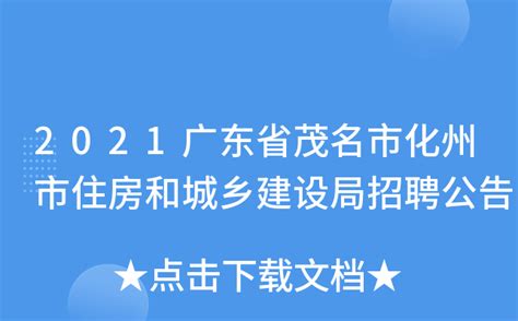 2021广东省茂名市化州市住房和城乡建设局招聘公告