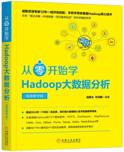 从零开始学Hadoop大数据分析（视频教学版） | 大数据导航