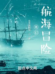 第一章：风暴中的帆船 _《奇幻航海之旅》小说在线阅读 - 起点中文网