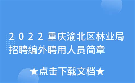 2022重庆渝北区林业局招聘编外聘用人员简章