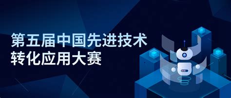 第五届中国先进技术转化应用大赛 - 科技大赛 我爱竞赛网