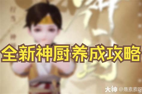 百业兴版本神厨行当攻略！_一梦江湖 | 大神