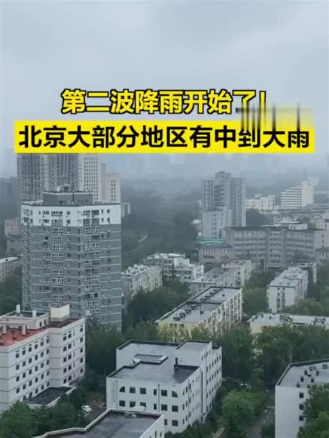 第二波降雨开始了！北京大部分地区有中到大雨_手机新浪网