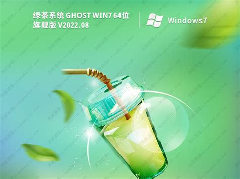 绿茶系统win7纯净版下载 绿茶系统ghostwin7镜像iso(流畅游戏)-纯净之家