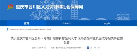 重庆市合川区公开考核招聘乡村振兴人才现场资格审查及面试等相关事宜的公告