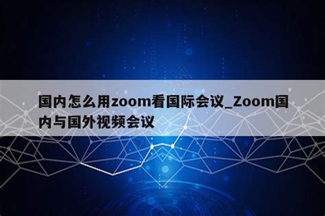 国内怎么用zoom看国际会议_Zoom国内与国外视频会议 - zoom相关 - APPid共享网