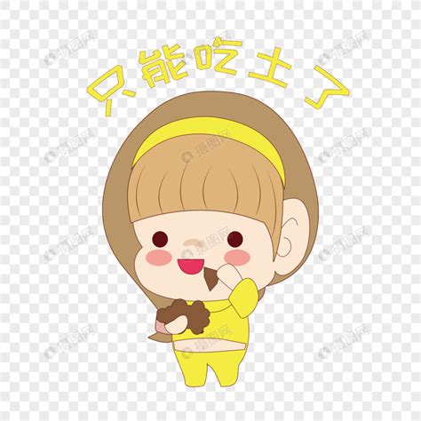 吃土少女图片