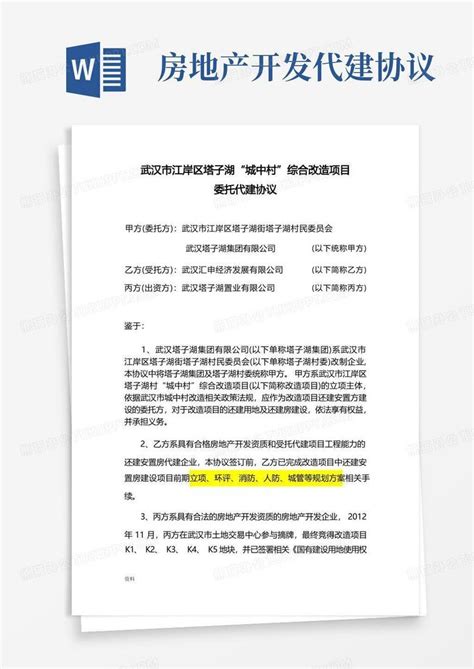 委托代建协议(三方)Word模板下载_编号qnvgzeem_熊猫办公