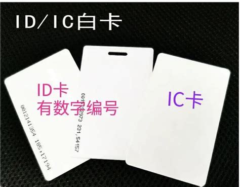 IC卡与ID卡定义|感应式磁卡-广州杰众制卡厂家