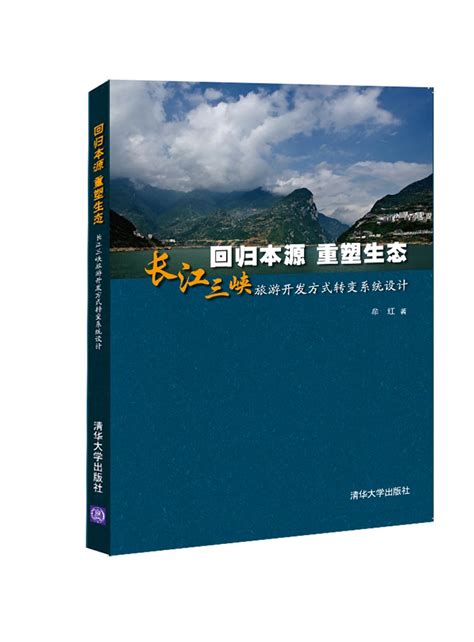 清华大学出版社-图书详情-《回归本源 重塑生态——长江三峡旅游开发方式转变系统设计》