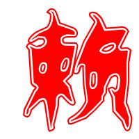 赖字非主流头像