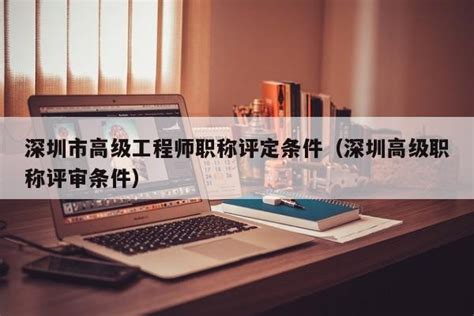 2022年广东省高级工程师职称评审条件及申报流程_专业_工作_人才