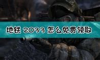 epic地铁2033怎么设置中文-玩咖宝典