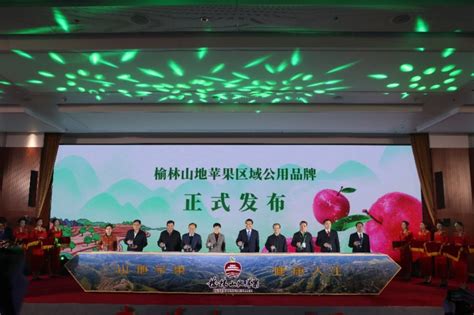 榆林山地苹果区域公用品牌在京发布_中国果品流通协会
