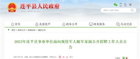 2023年广东省河源市连平县事业单位面向现役军人随军家属招聘公告