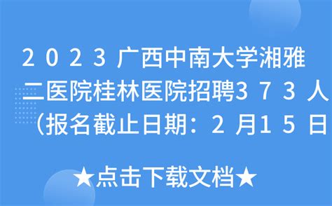 2023广西中南大学湘雅二医院桂林医院招聘373人（报名截止日期：2月15日止）