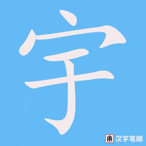 “宇” 的汉字解析 - 豆豆龙中文网
