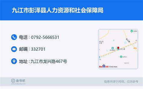 ☎️九江市彭泽县人力资源和社会保障局：0792-5666531 | 查号吧 📞