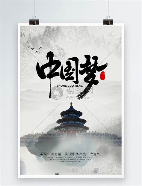 中国梦中国风党建文化宣传海报模板素材-正版图片400144279-摄图网