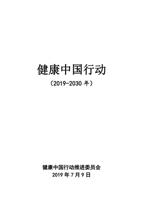 健康中国行动推进委员会：健康中国行动（2019-2030年）.pdf | 先导研报