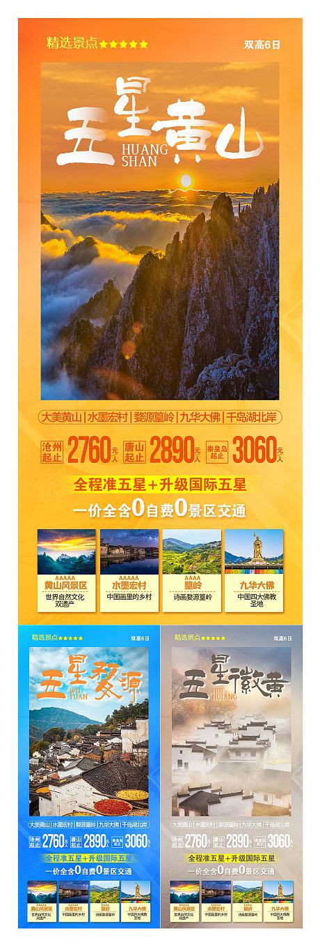 江西婺源宏村黄山旅游海报PSD广告设计素材海报模板免费下载-享设计
