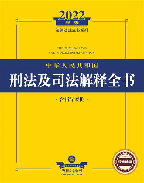 2022年版中华人民共和国刑法及司法解释全书：含指导案例