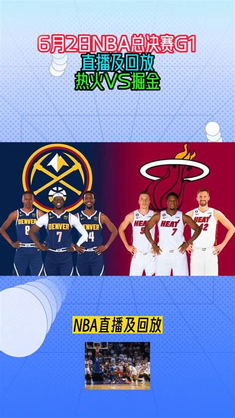NBA总决赛G1官方直播：热火VS掘金（中文高清）_腾讯视频