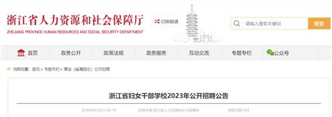 2023年浙江省妇女干部学校公开招聘公告（4月18日起报名）