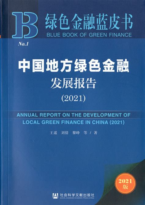 中国地方绿色金融发展报告（2021）-财经研究院