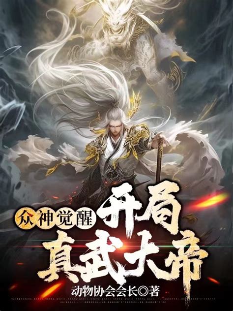 《众神觉醒：开局真武大帝》小说在线阅读-起点中文网