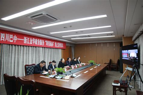 金华-巴中政务服务“跨省通办”线上签约仪式顺利举行