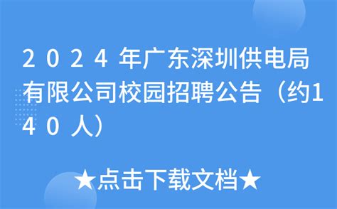2024年广东深圳供电局有限公司校园招聘公告（约140人）