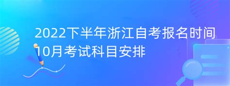 2022下半年浙江自考报名时间 10月安排考试科目-133职教网