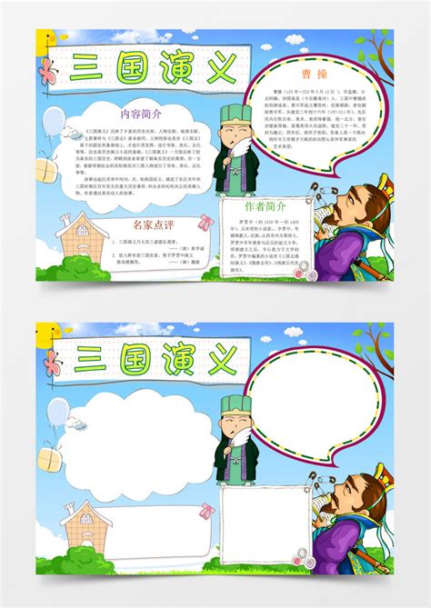 中国文学卡通三国演义传统文化小报手抄报Word模板下载_熊猫办公