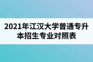 2021年江汉大学普通专升本招生专业对照表_湖北普通专升本网