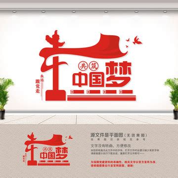 中国梦文化标语展板图片下载_红动中国