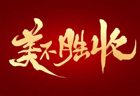 美不胜收,中文字体,字体设计,设计模板,汇图网www.huitu.com
