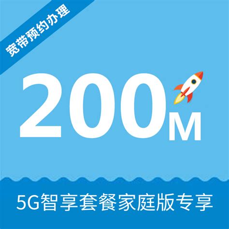 【中国移动】200M融合宽带5G套餐版_网上营业厅