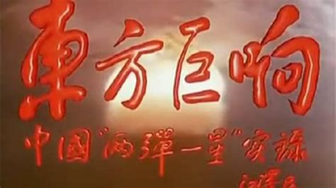 两弹一星纪录片《东方巨响》完整版_新浪新闻