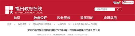 2023年6月广东省深圳市福田区住房和建设局招聘特聘岗位人员公告