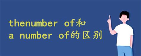 thenumber of和a number of的区别 - 战马教育