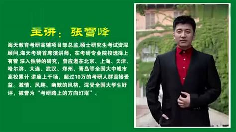 大学老师张雪峰讲课视频_腾讯视频